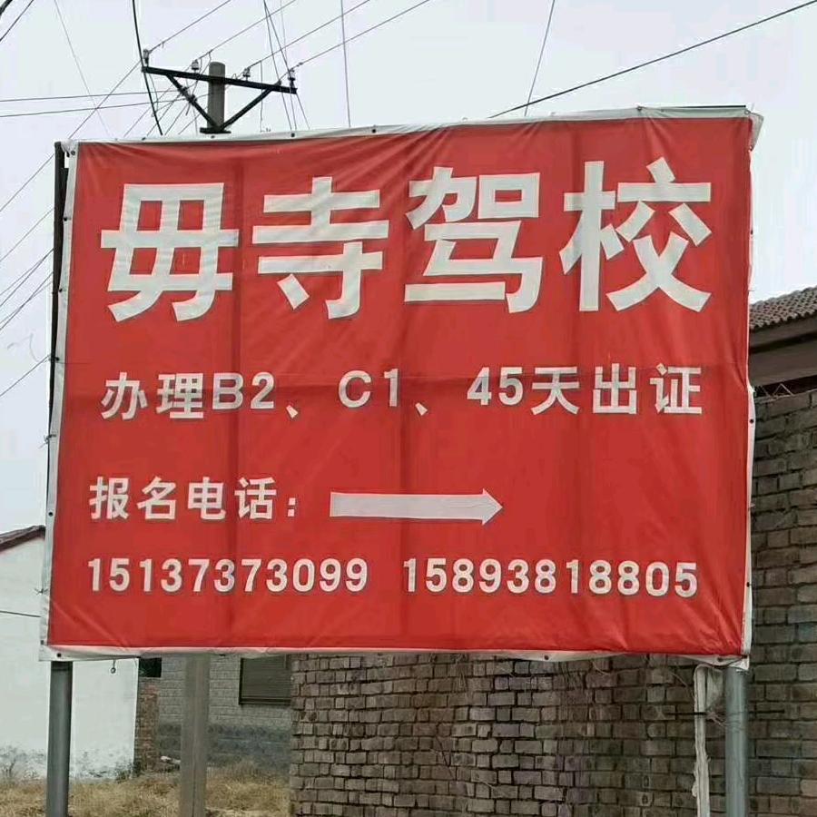 毋寺驾校