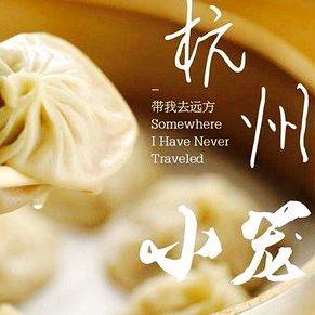 杨子（杭州小笼包）