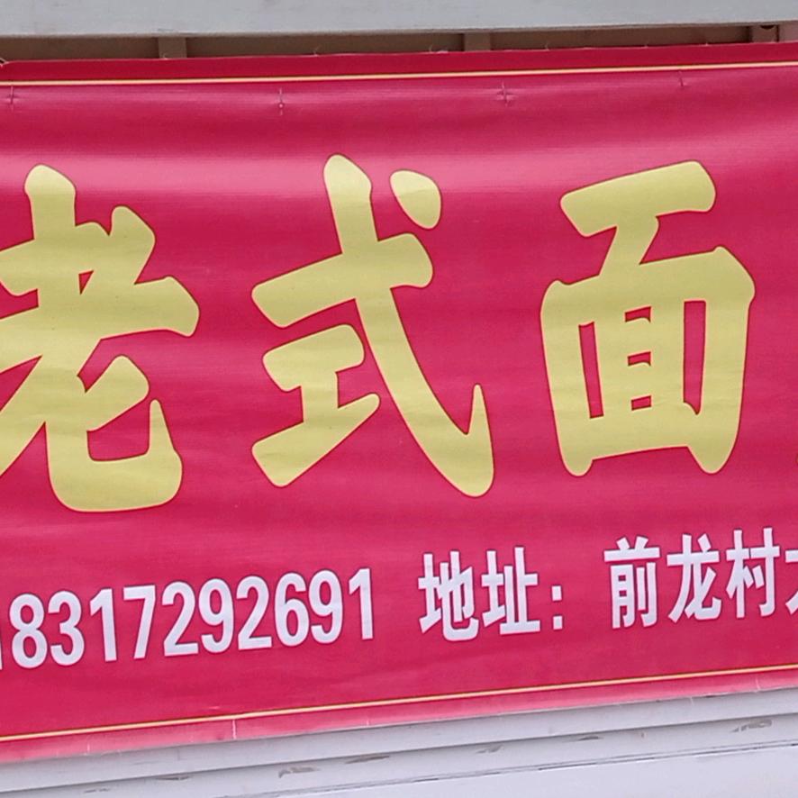 前龙荣嬤嬤老式面皮😀