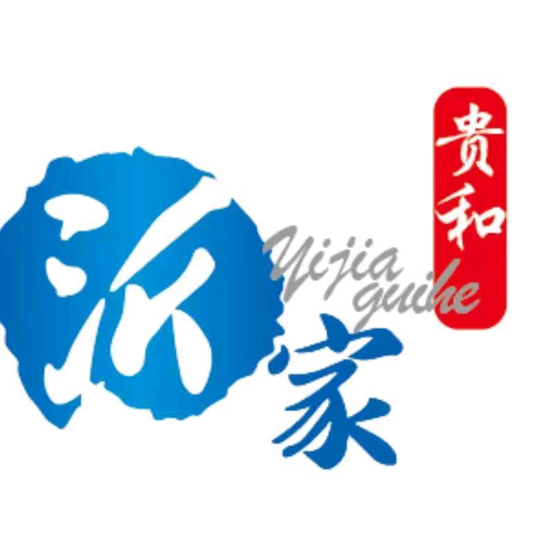 沂家贵和酒店