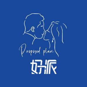 好派求婚策划
