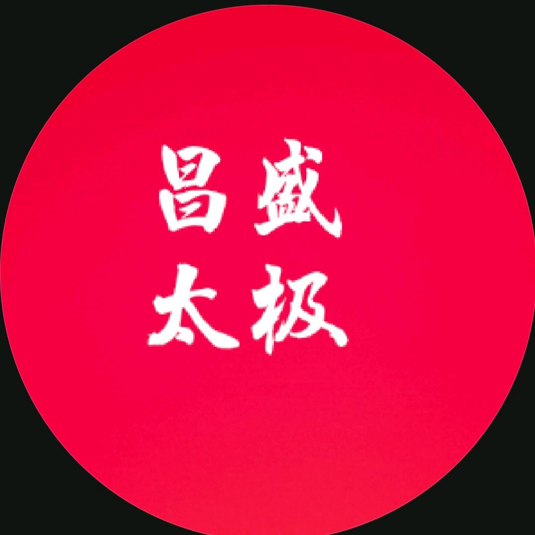 昌盛太极