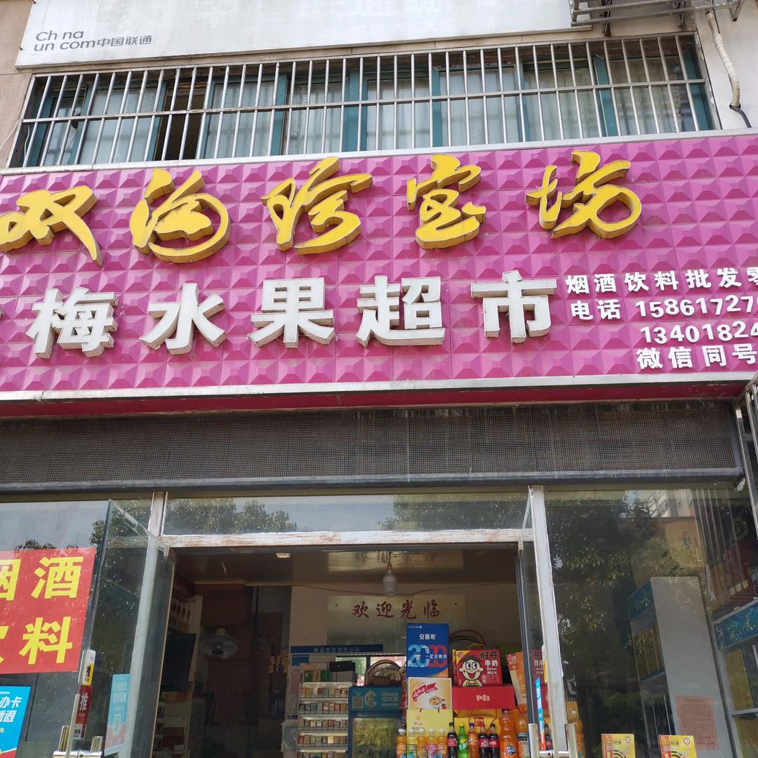 兰梅水果超市烟酒