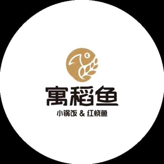 寓稻鱼小锅饭·老铁