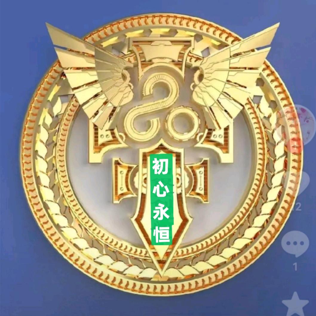 初心永恒
