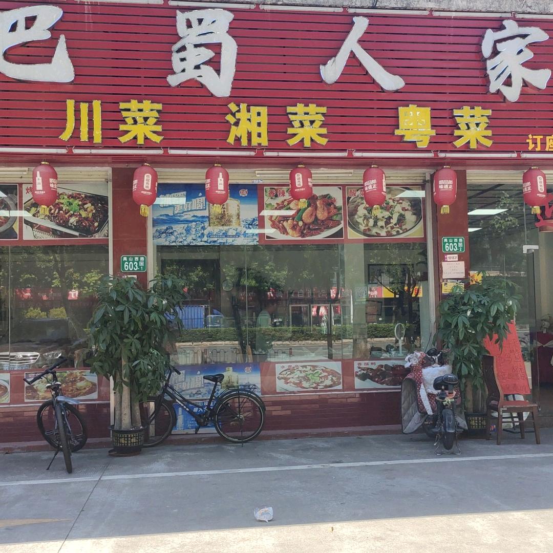大夫山巴蜀人家欢迎您