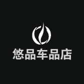 悠品车品店