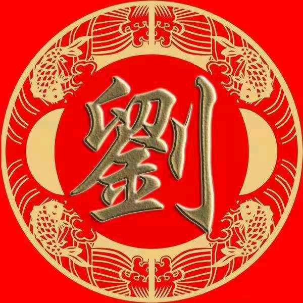 老刘