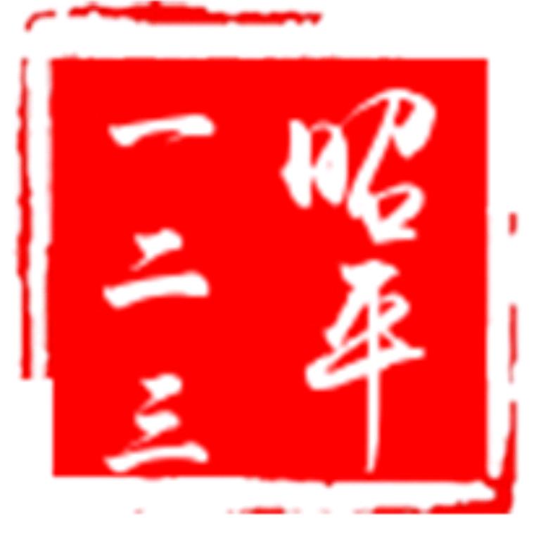 昭平一二三