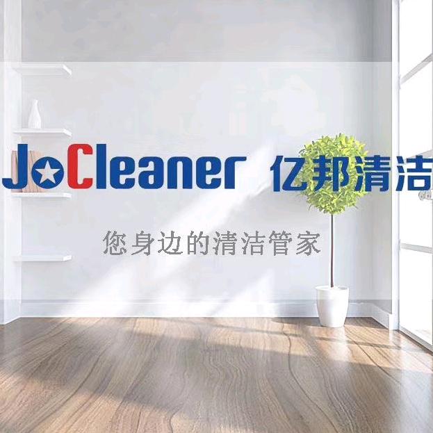 邢台亿邦保洁服务