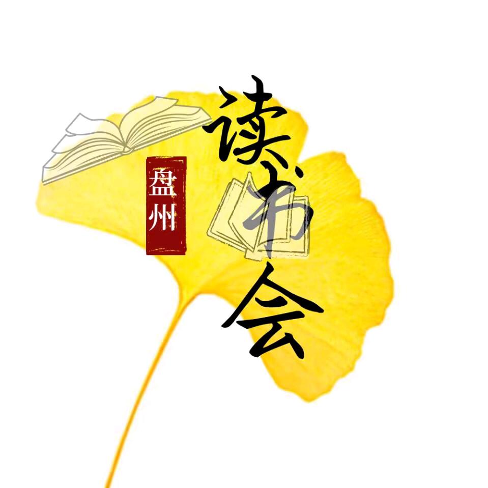 盘州读书会
