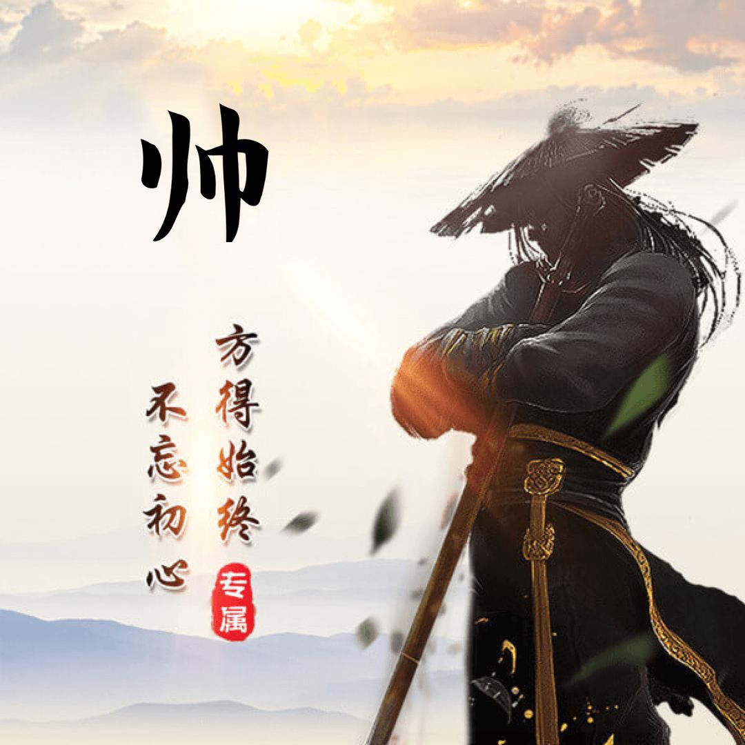 帅很帅