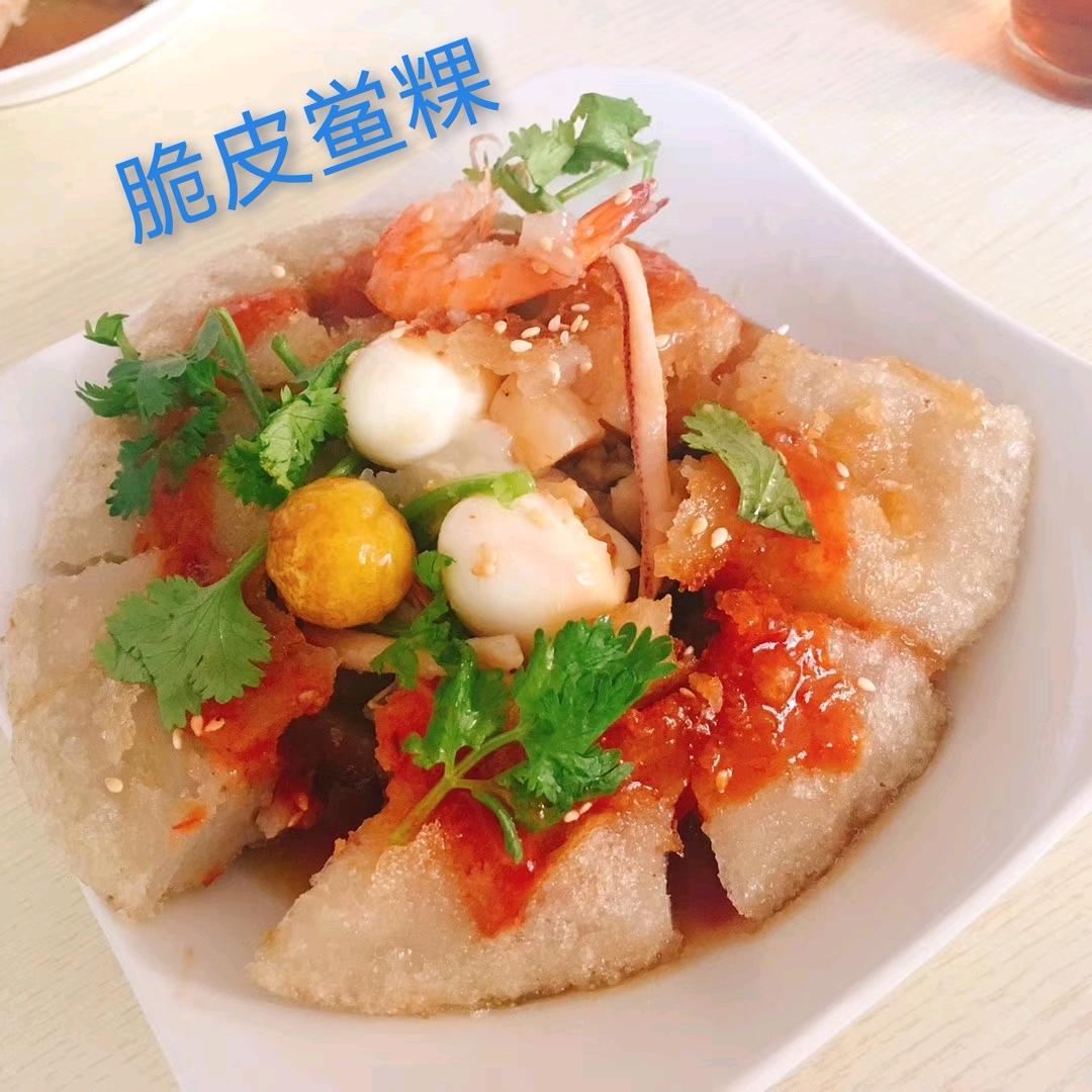 棉新（脆皮）鲎粿