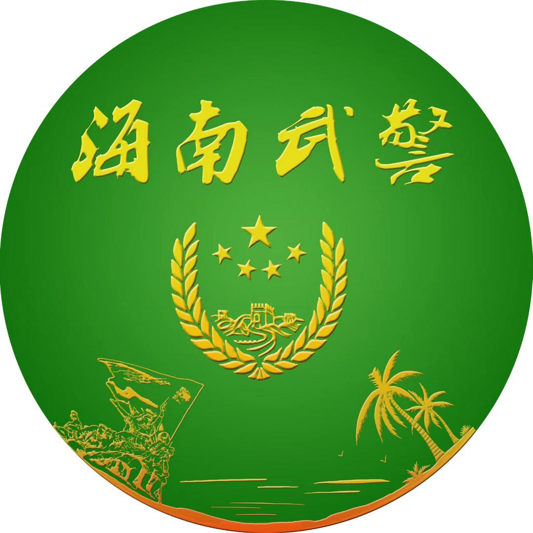 海南武警