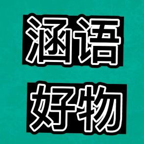 涵语优选