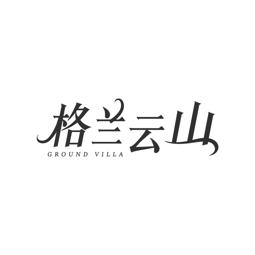 格兰云山