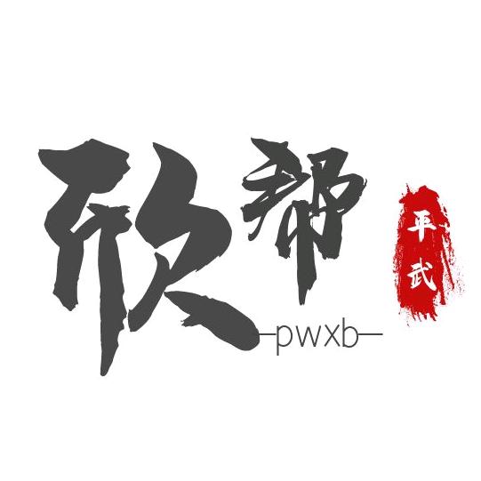 平武欣帮