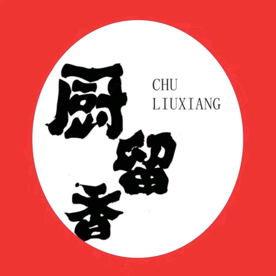厨 留 香