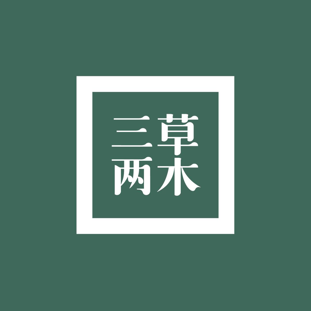 三草两木