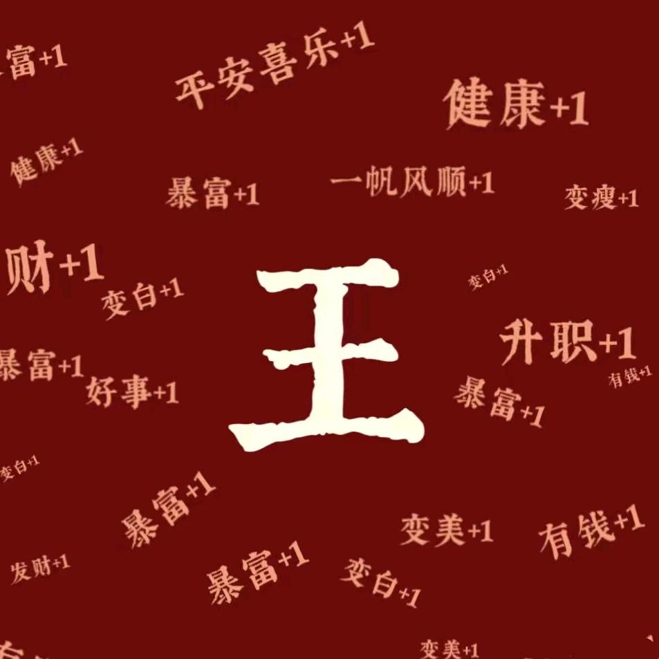 王三爷👨🏻