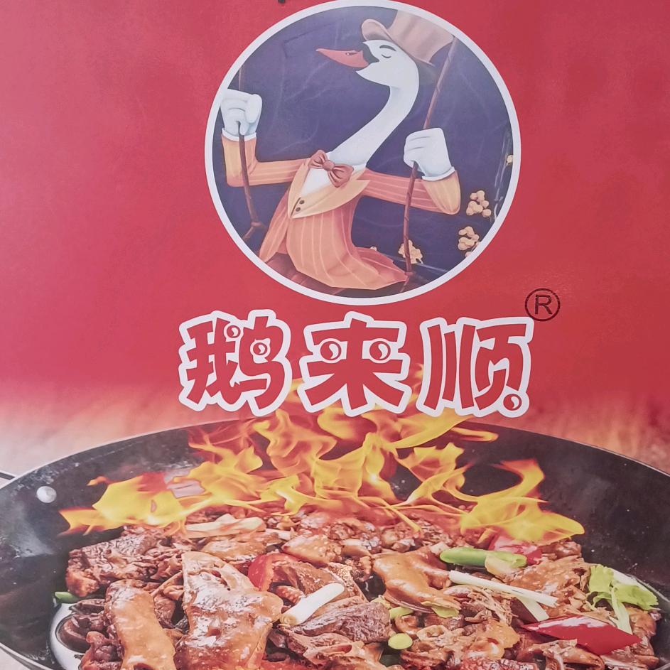 鹅来顺正宗顺德火焰醉鹅（沙井东塘店）