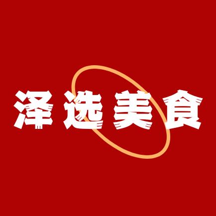 泽选美食