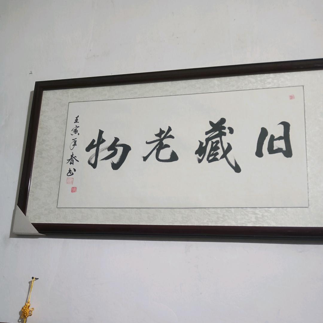 卖买老物件