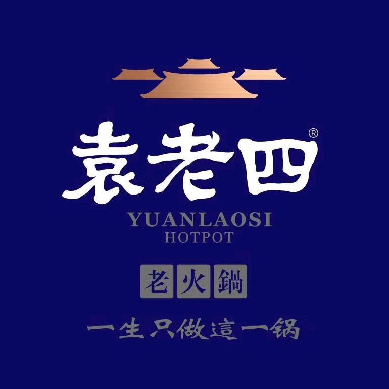 安陆市袁老四火锅店