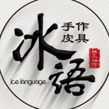 冰语手工皮具包包