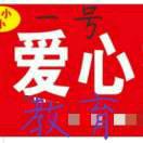 澄城爱心人