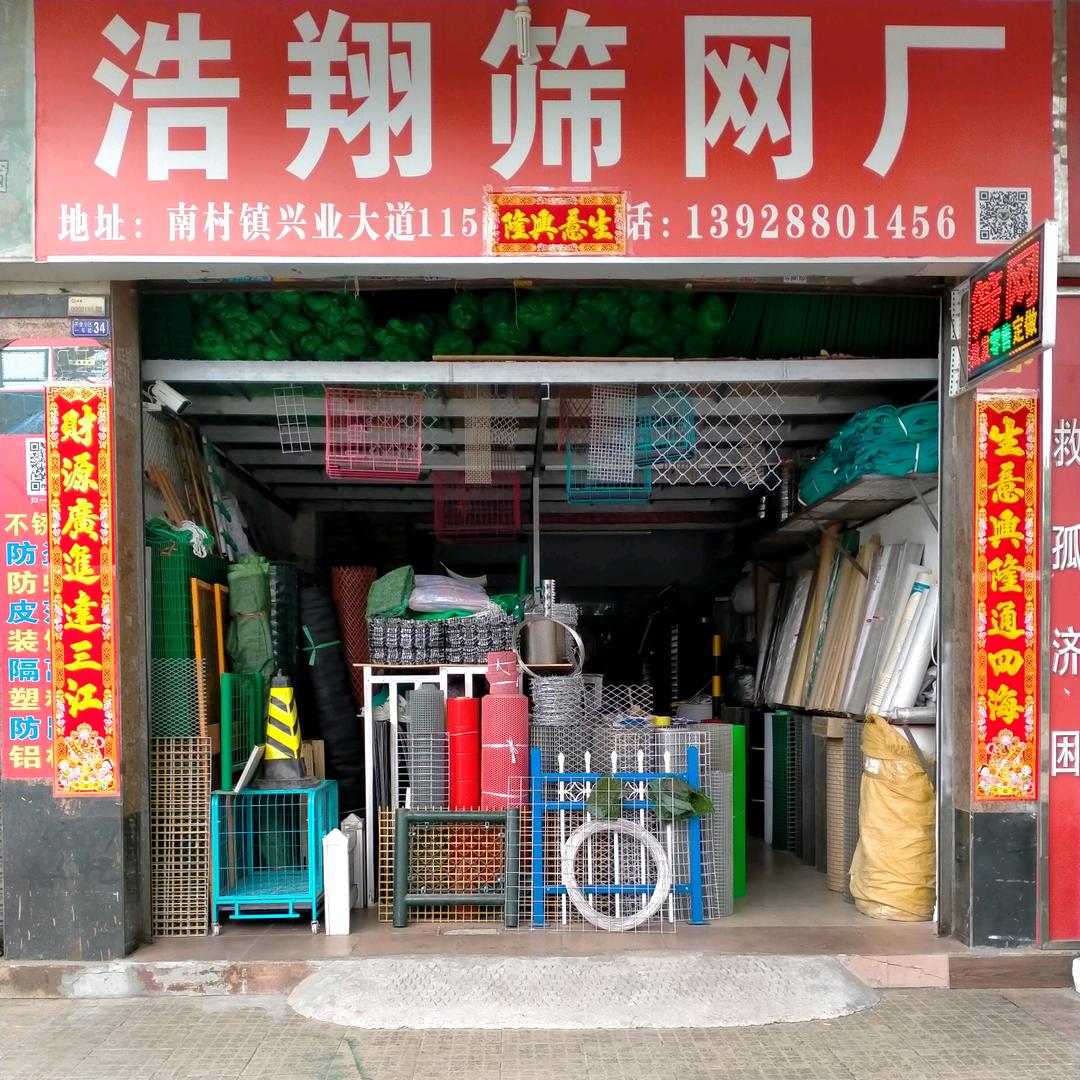 浩翔筛网厂