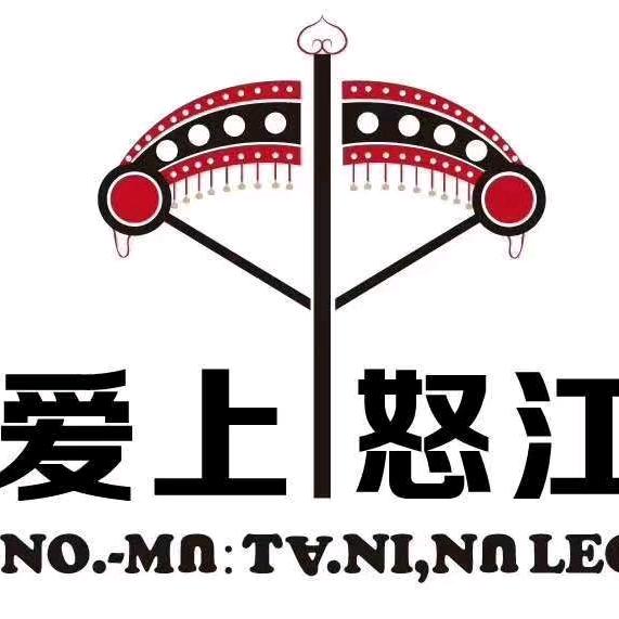 爱上怒江手抓饭