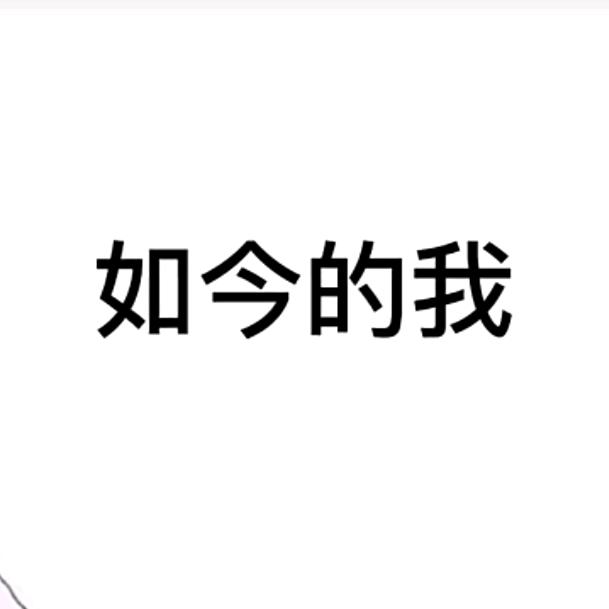 想说的话