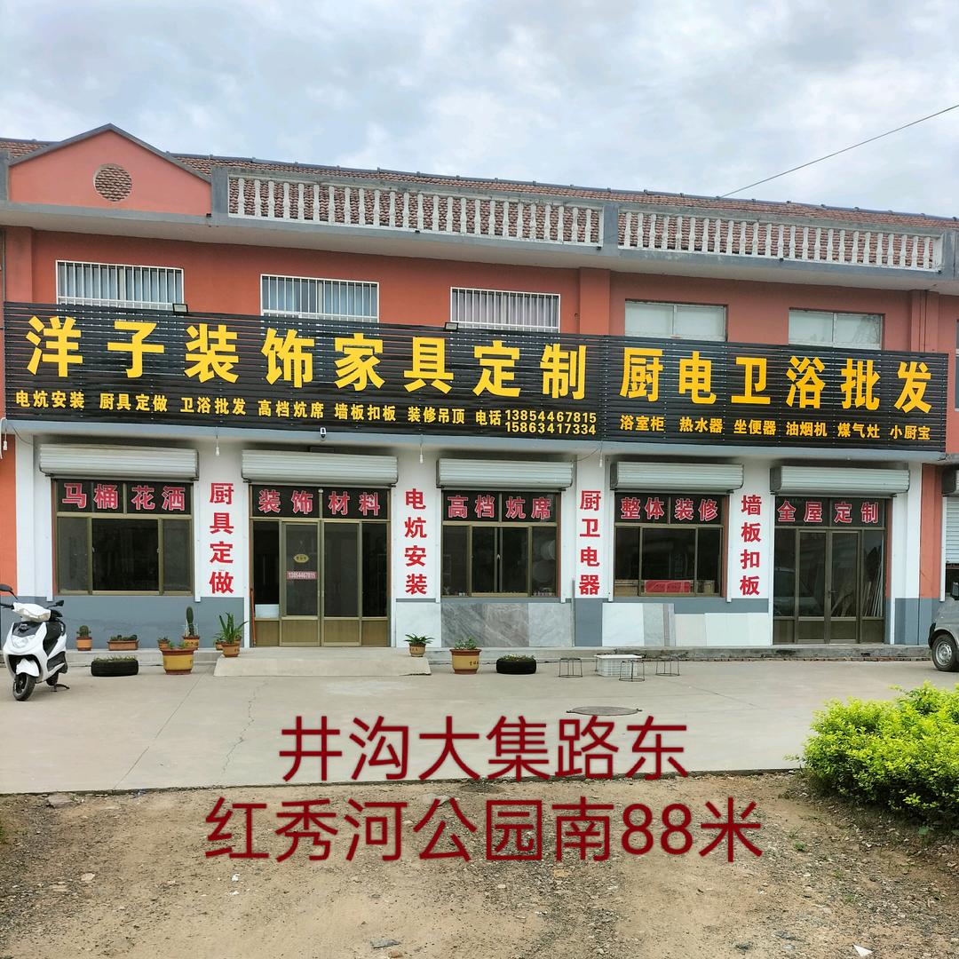 洋子装饰家具定制厨电卫浴批发