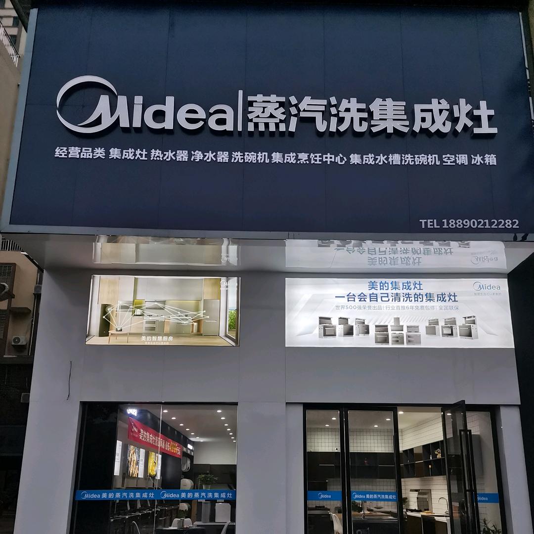 美的蒸汽洗集成灶（攸县）