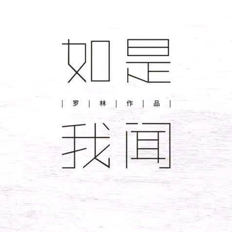 如是我闻HIT