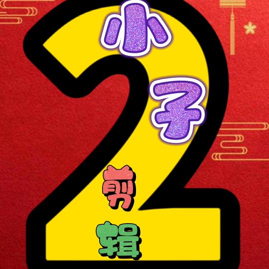 二小子说