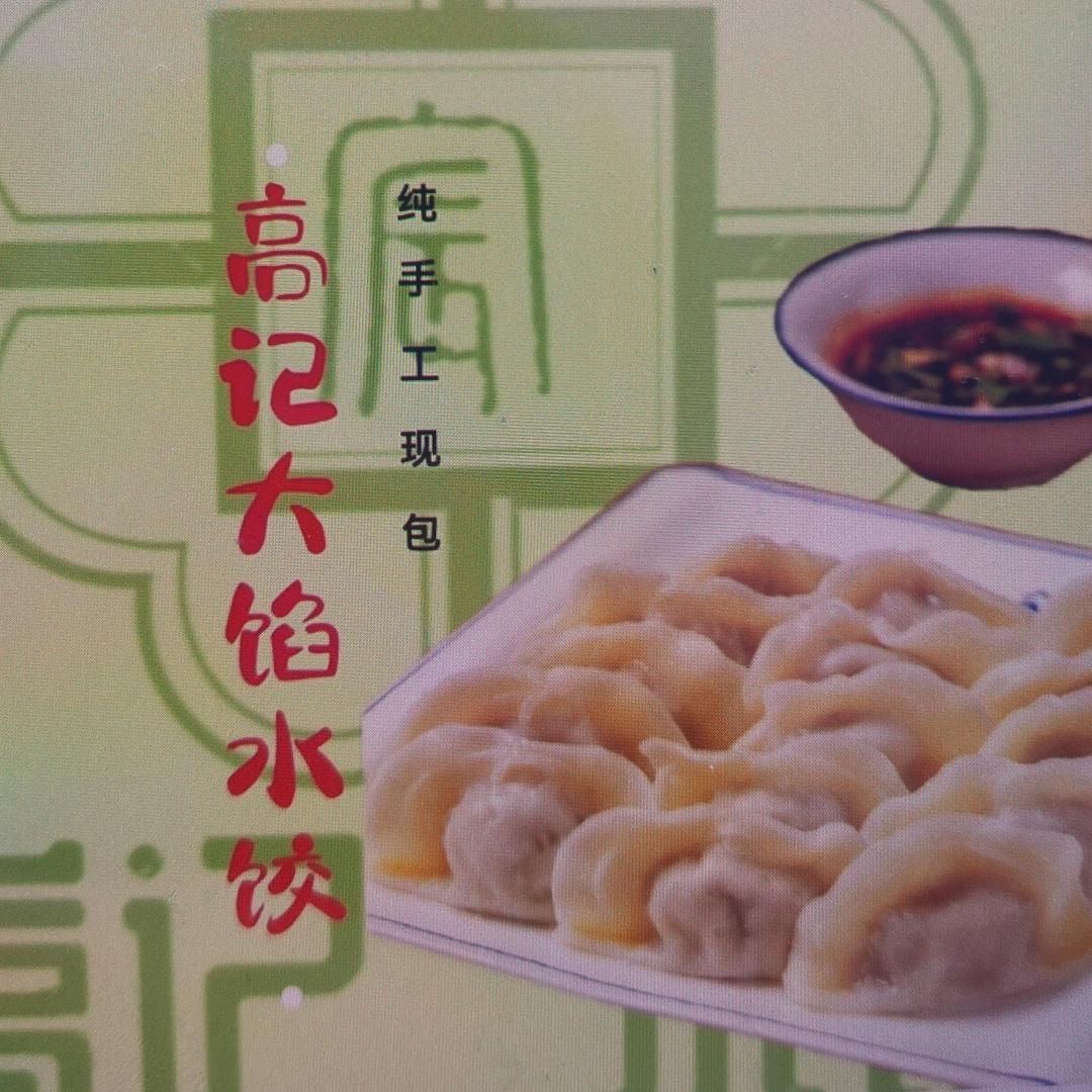槐荫区高记手工水饺馆