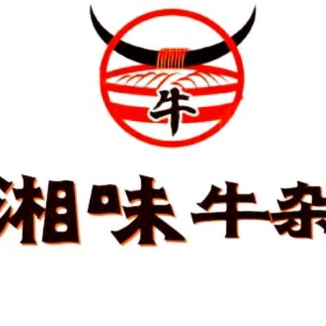 湘味牛杂王