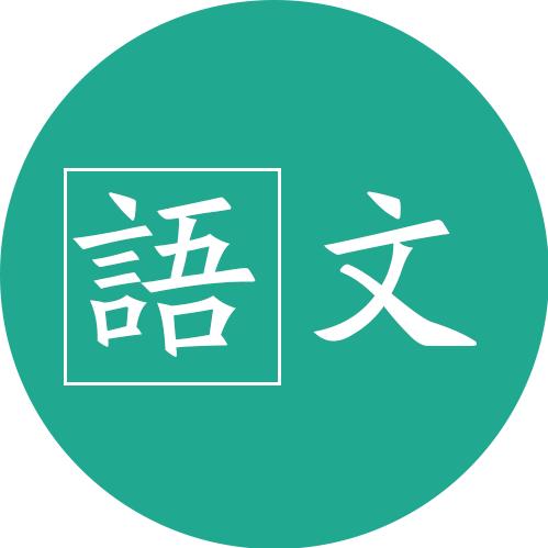 语文名师团