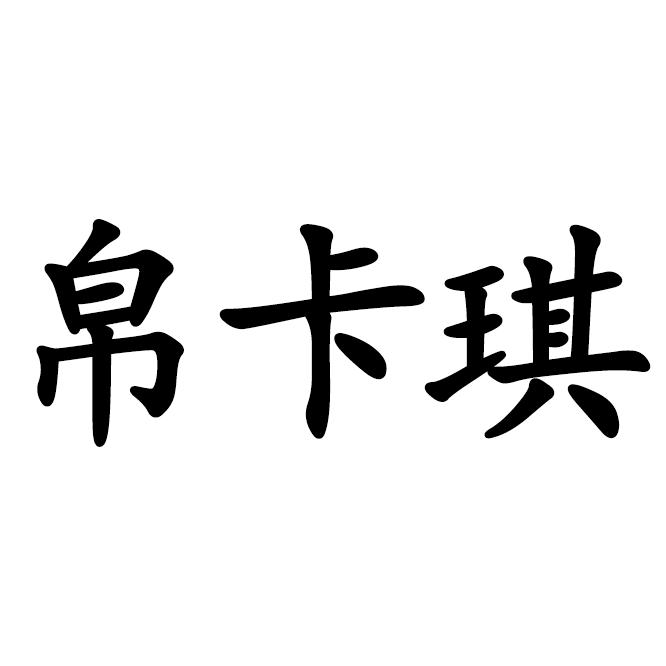帛卡琪旗舰店