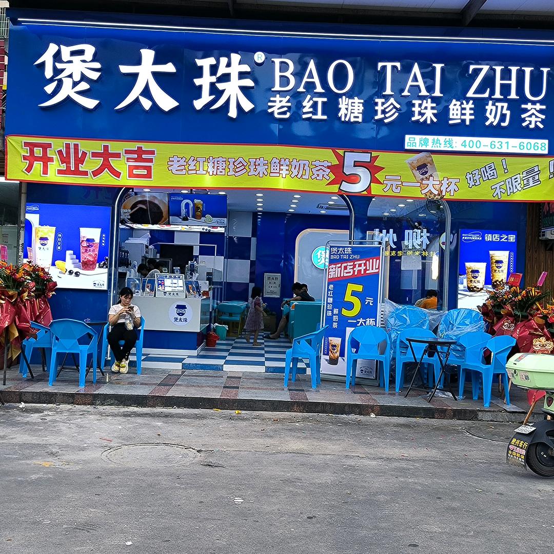 煲太珠老红糖珍珠奶茶腾大通利广场店