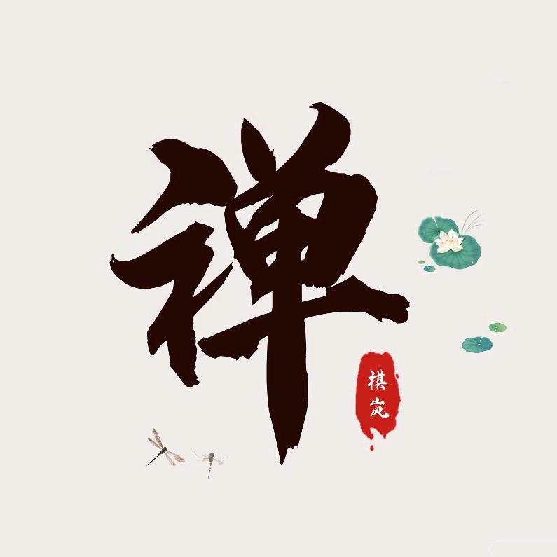 禅言智慧
