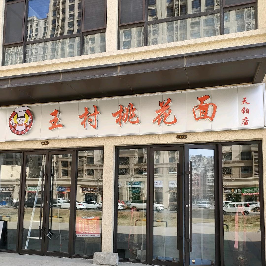 王村桃花面（天铂店）