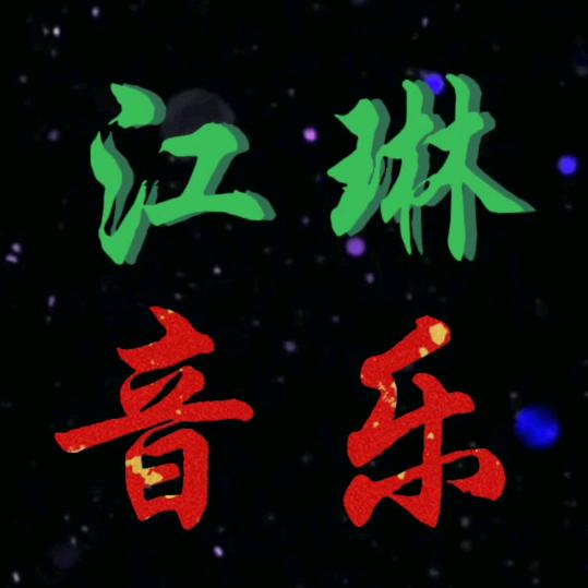 江琳音乐