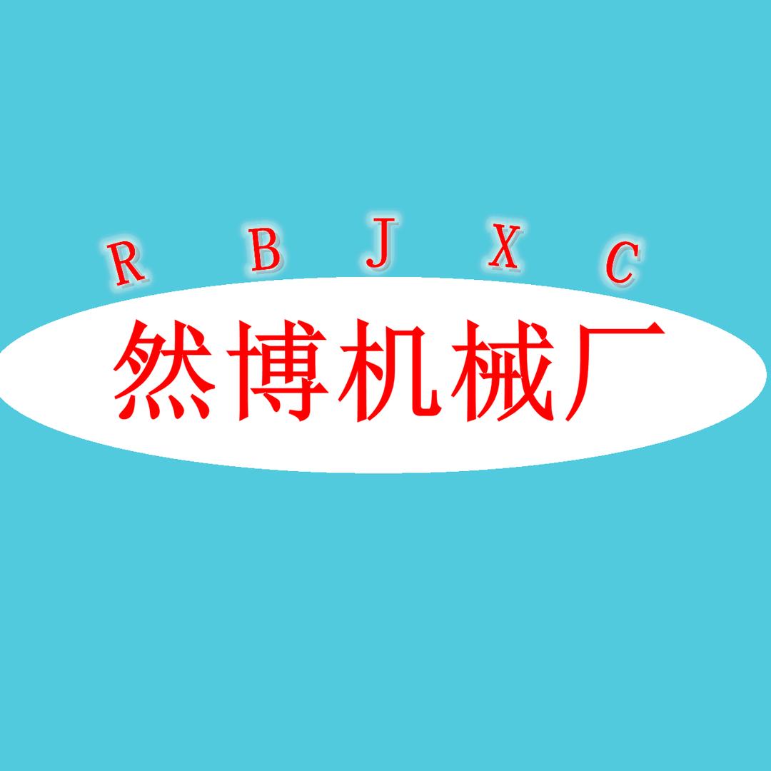 瑞安市然博机械厂