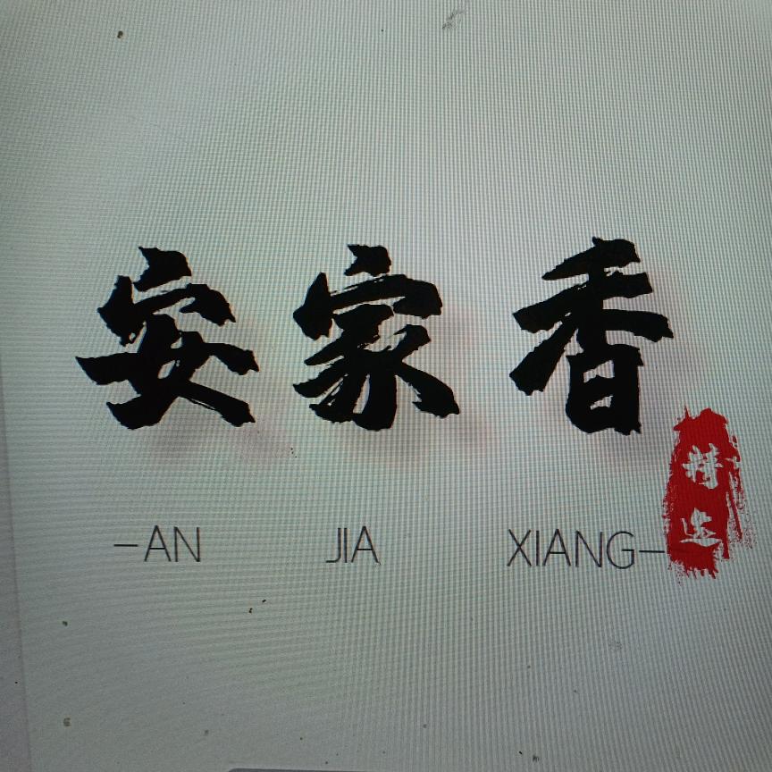 安家香经纶绣家纺专卖店