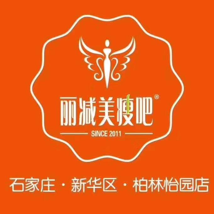 丽减美(柏林怡园店)