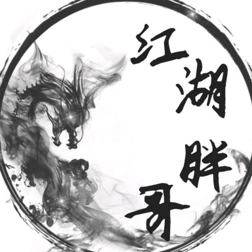 😘 江湖人称胖哥