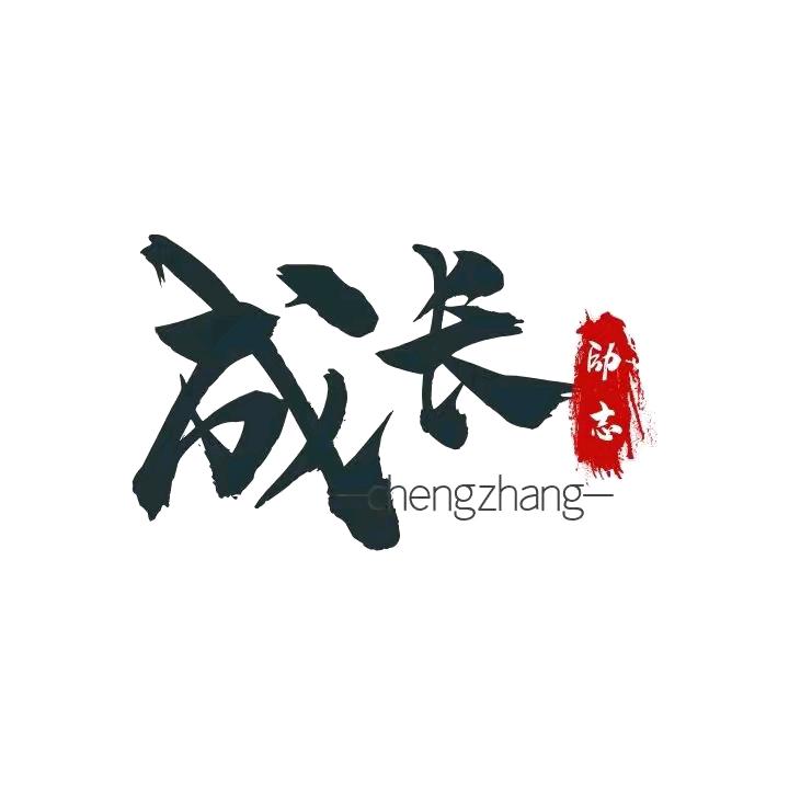 多感悟
